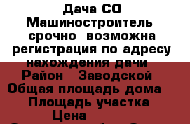 Дача СО Машиностроитель, срочно, возможна регистрация по адресу нахождения дачи › Район ­ Заводской › Общая площадь дома ­ 24 › Площадь участка ­ 470 › Цена ­ 300 000 - Орловская обл., Орел г. Недвижимость » Дома, коттеджи, дачи продажа   . Орловская обл.